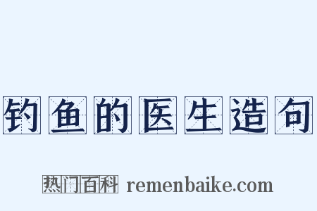 钓鱼的医生造句是什么意思的图片